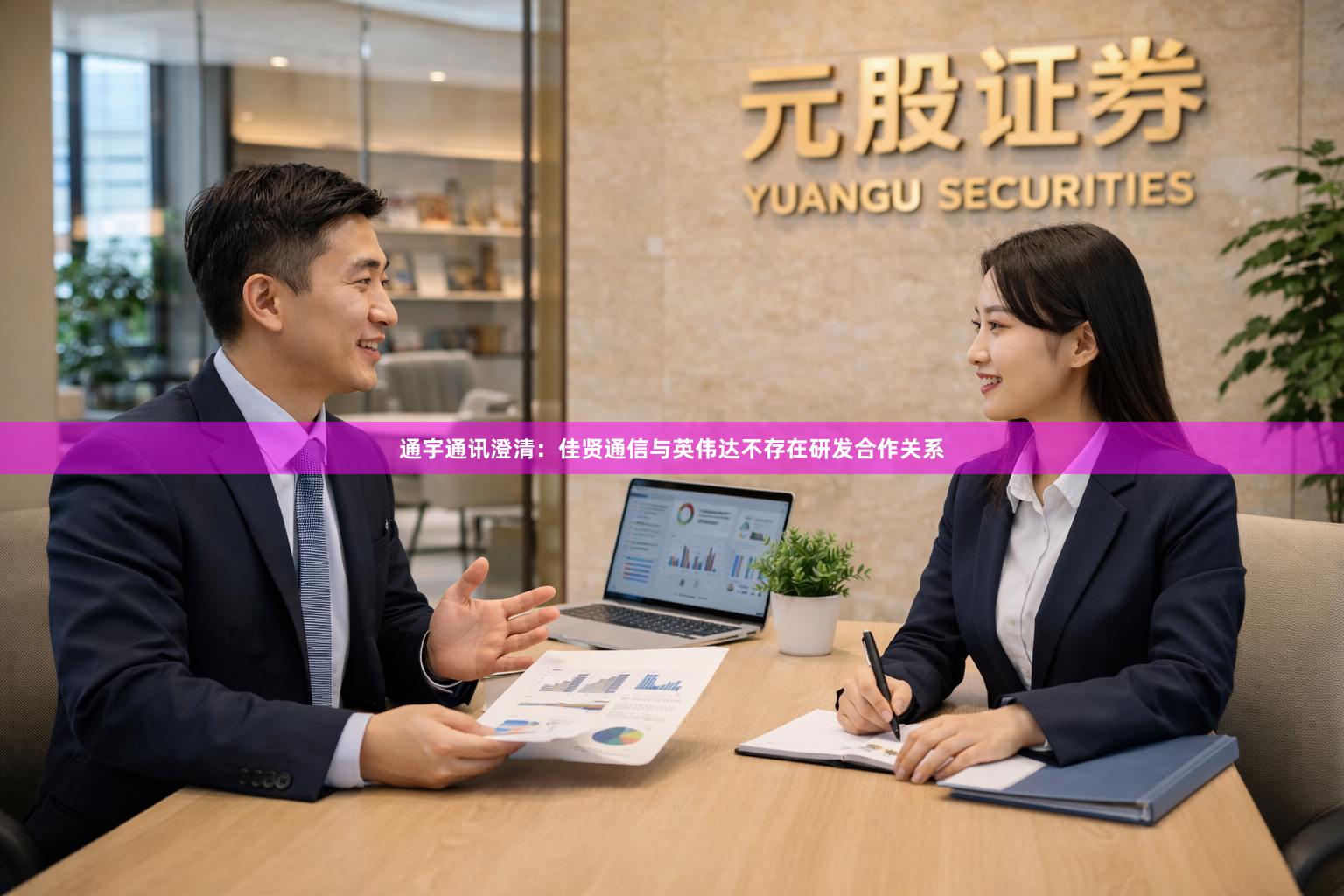 通宇通讯澄清:佳贤通信与英伟达不存在研发合作关系