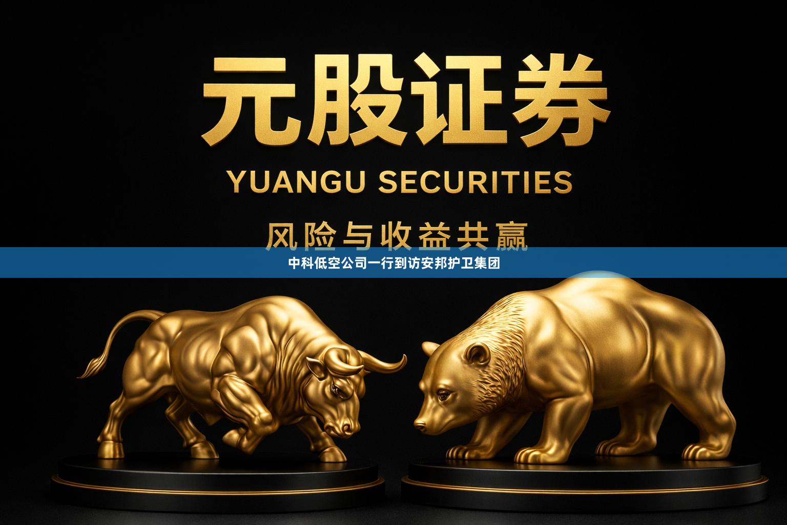 中科低空公司一行到访安邦护卫集团