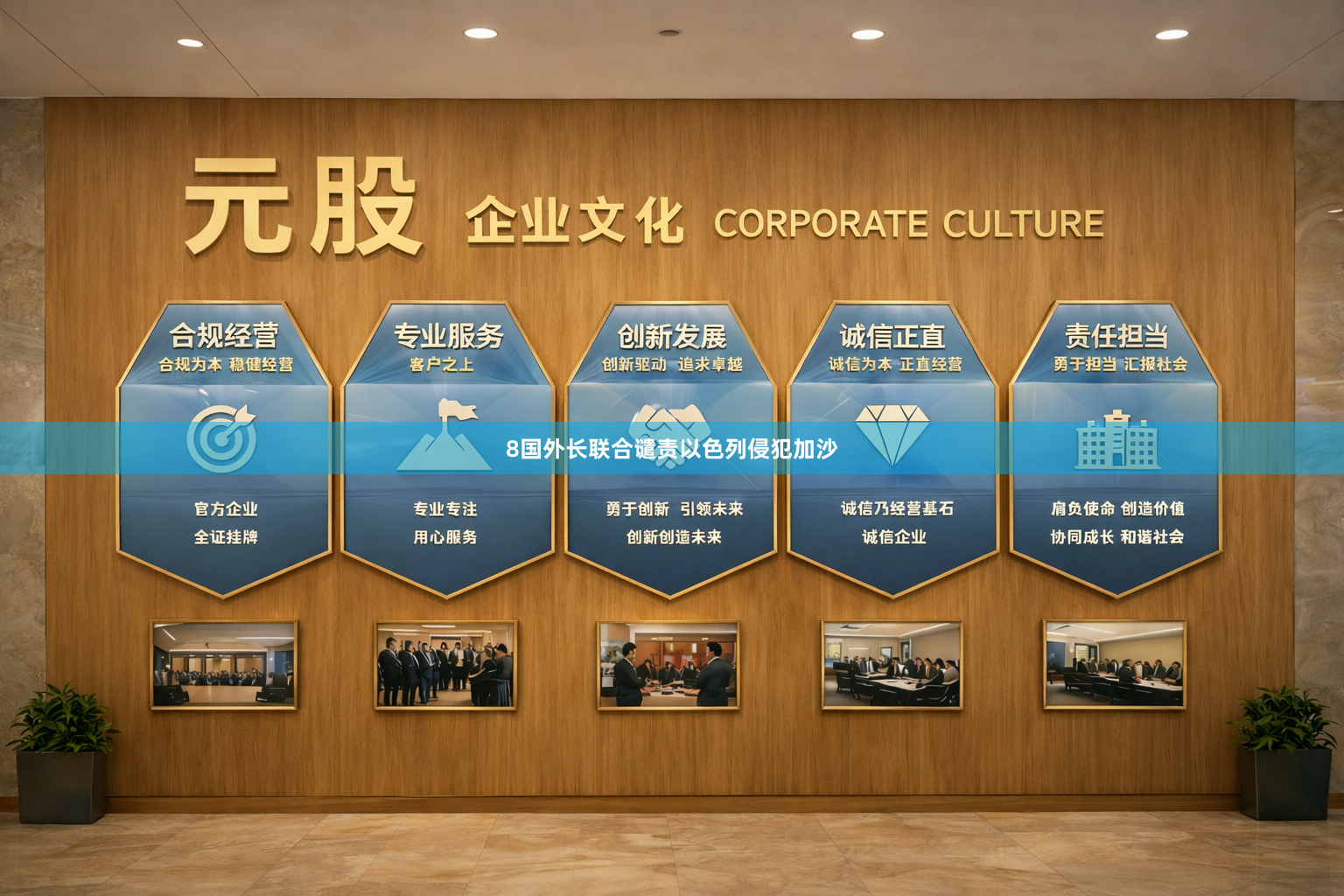 8国外长联合谴责以色列侵犯加沙
