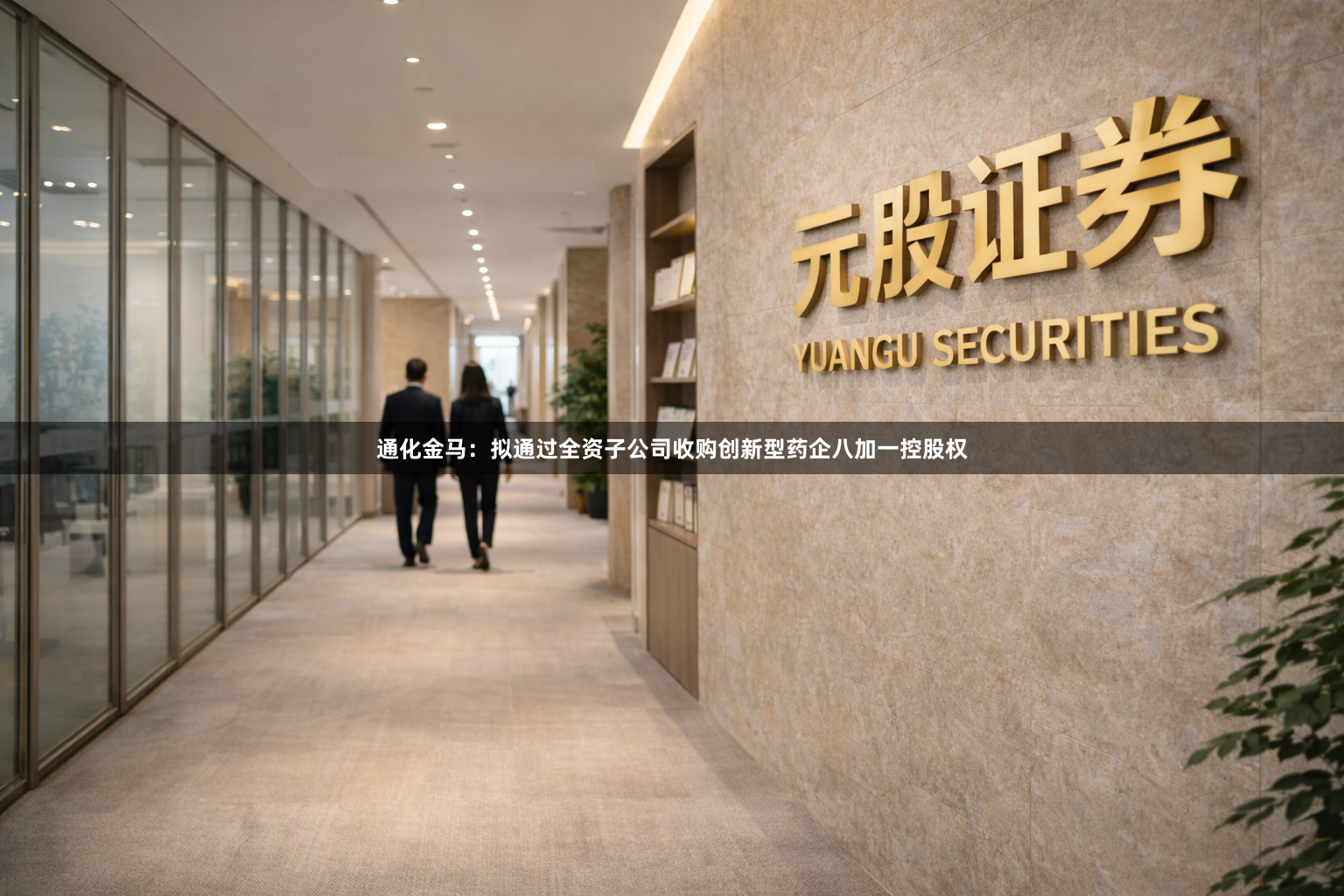 通化金马:拟通过全资子公司收购创新型药企八加一控股权
