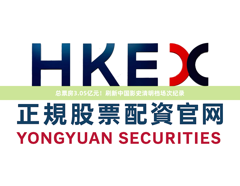 总票房3.05亿元！刷新中国影史清明档场次纪录