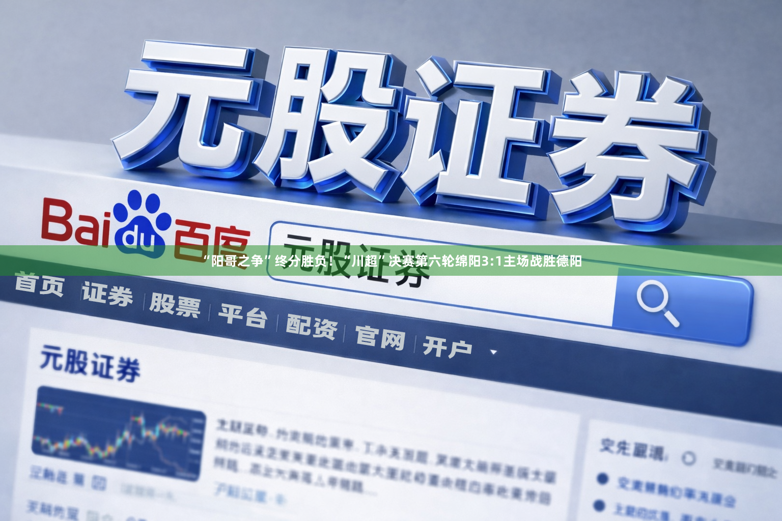 “阳哥之争”终分胜负！“川超”决赛第六轮绵阳3:1主场战胜德阳