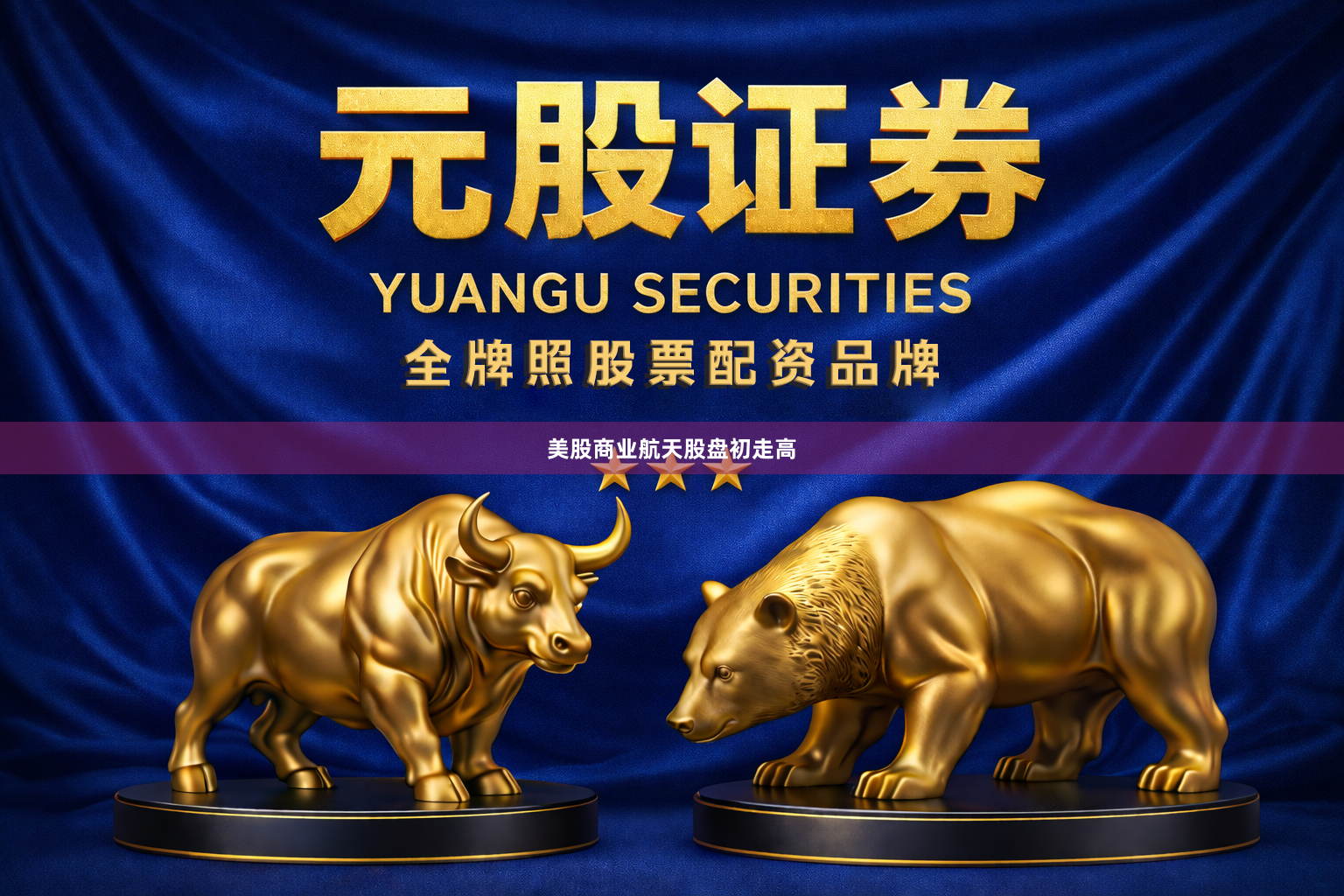 美股商业航天股盘初走高