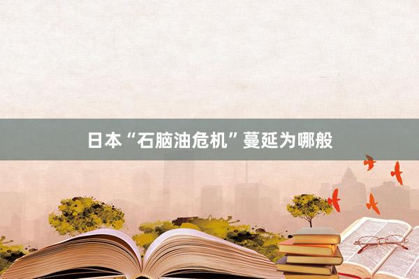 日本“石脑油危机”蔓延为哪般