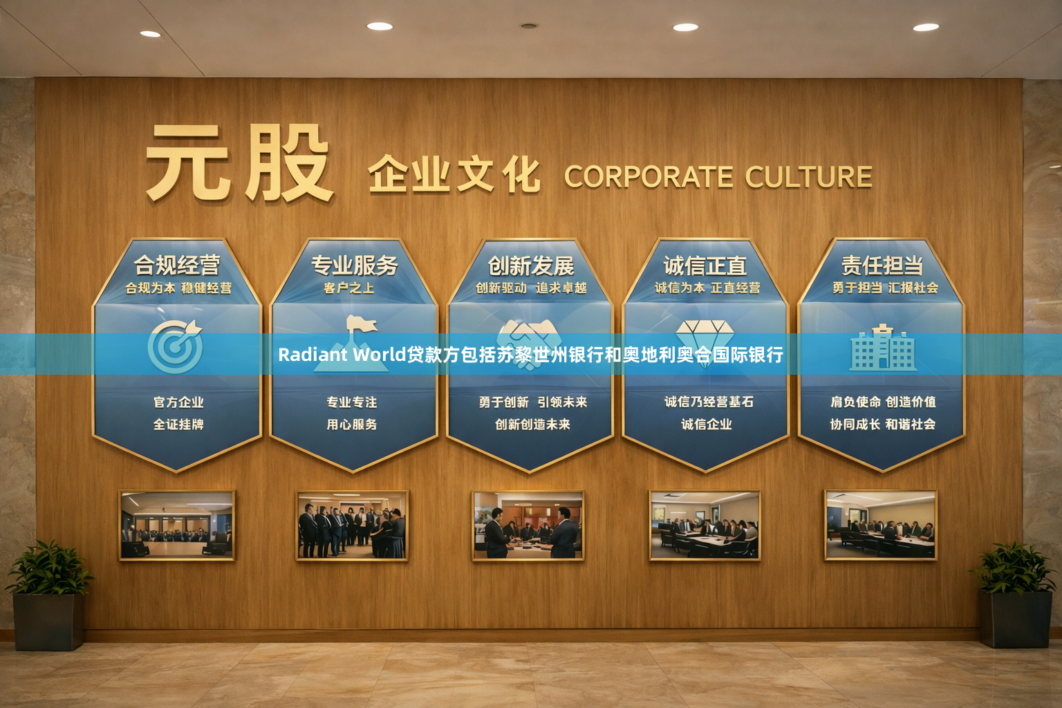 Radiant World贷款方包括苏黎世州银行和奥地利奥合国际银行