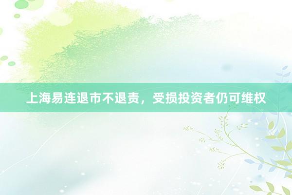 上海易连退市不退责，受损投资者仍可维权