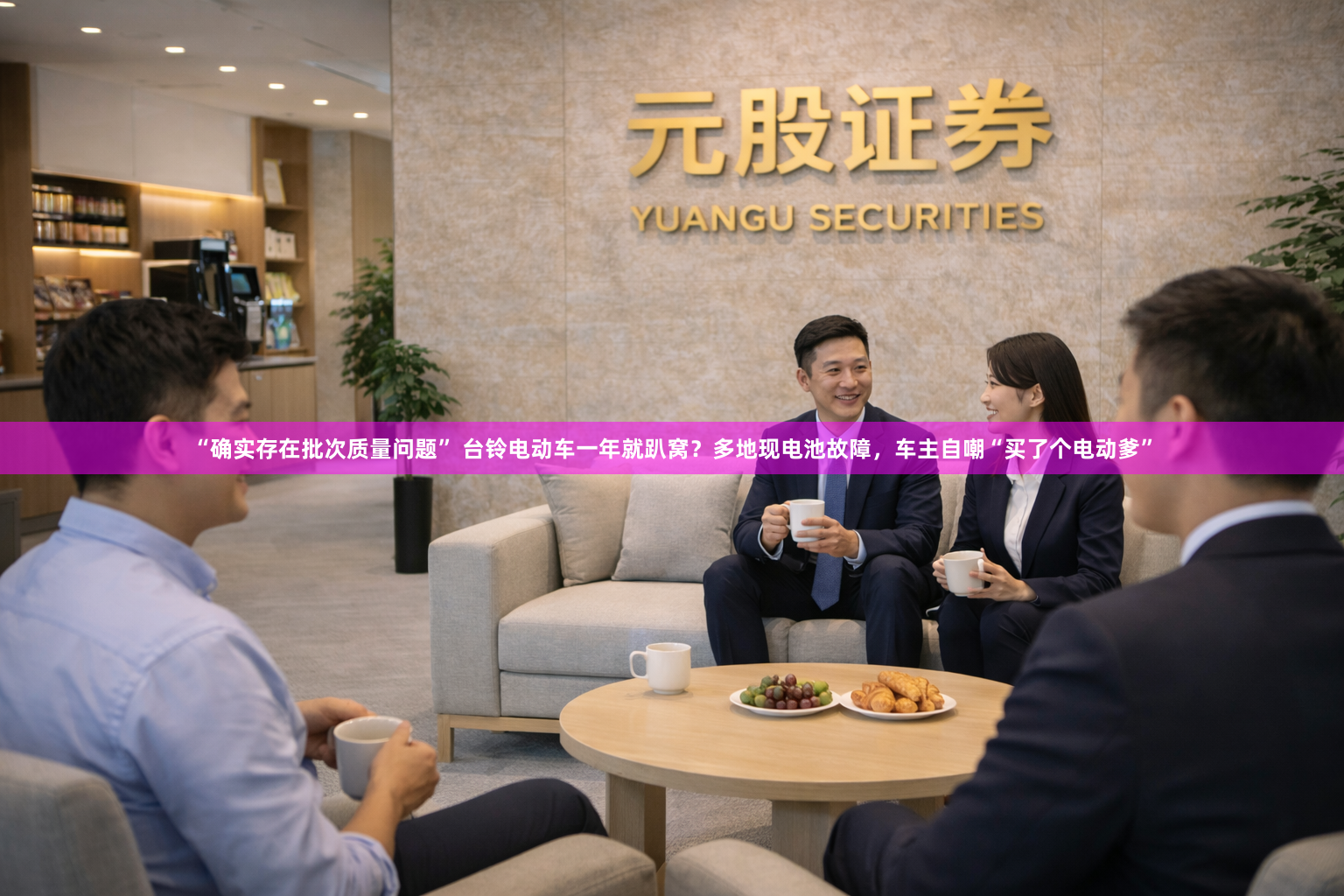 “确实存在批次质量问题” 台铃电动车一年就趴窝？多地现电池故障，车主自嘲“买了个电动爹”