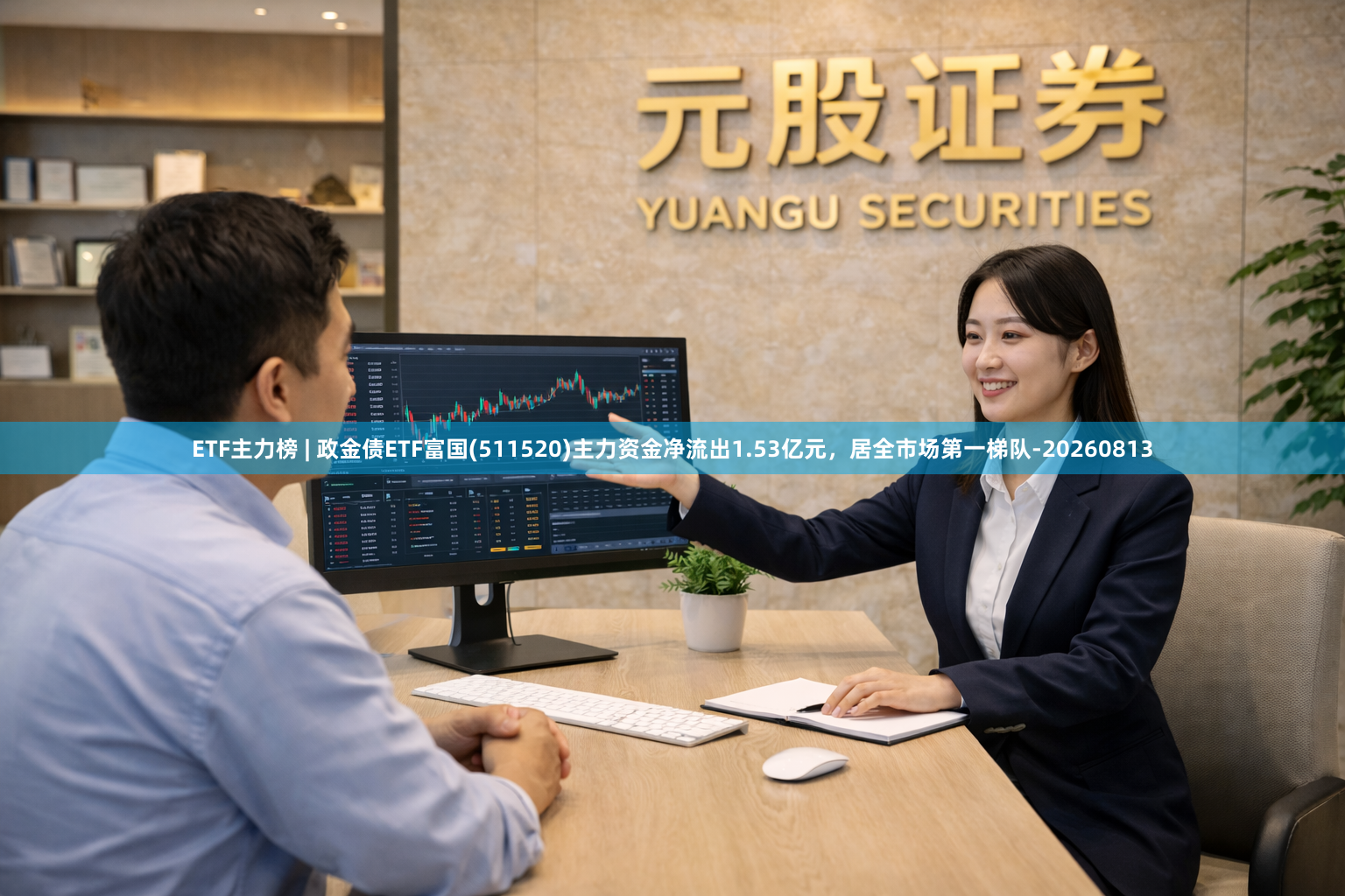 ETF主力榜 | 政金债ETF富国(511520)主力资金净流出1.53亿元，居全市场第一梯队-20260813