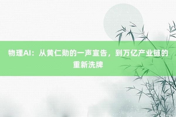 物理AI：从黄仁勋的一声宣告，到万亿产业链的重新洗牌
