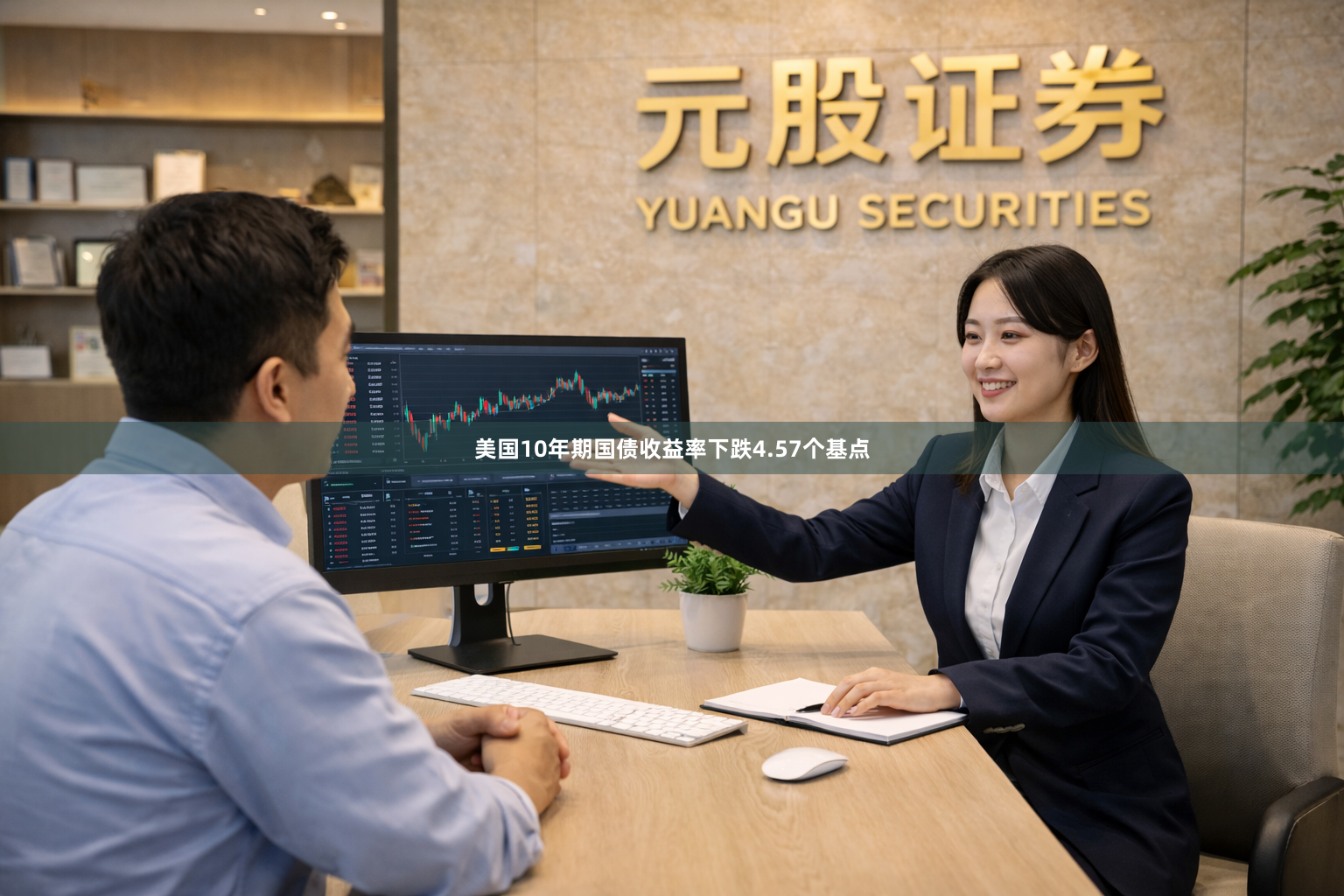 美国10年期国债收益率下跌4.57个基点