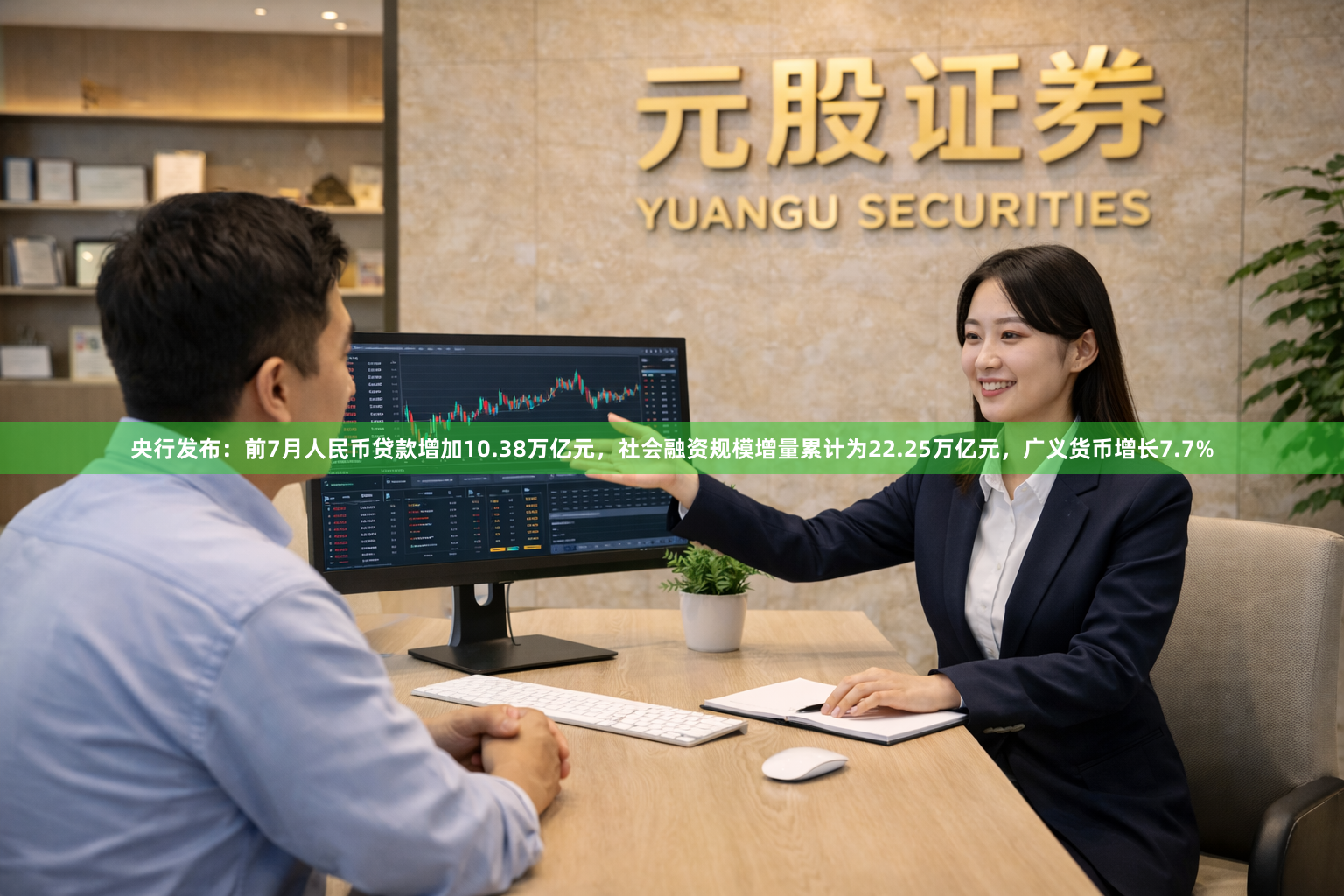 央行发布：前7月人民币贷款增加10.38万亿元，社会融资规模增量累计为22.25万亿元，广义货币增长7.7%