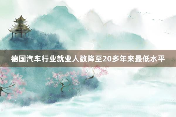 德国汽车行业就业人数降至20多年来最低水平
