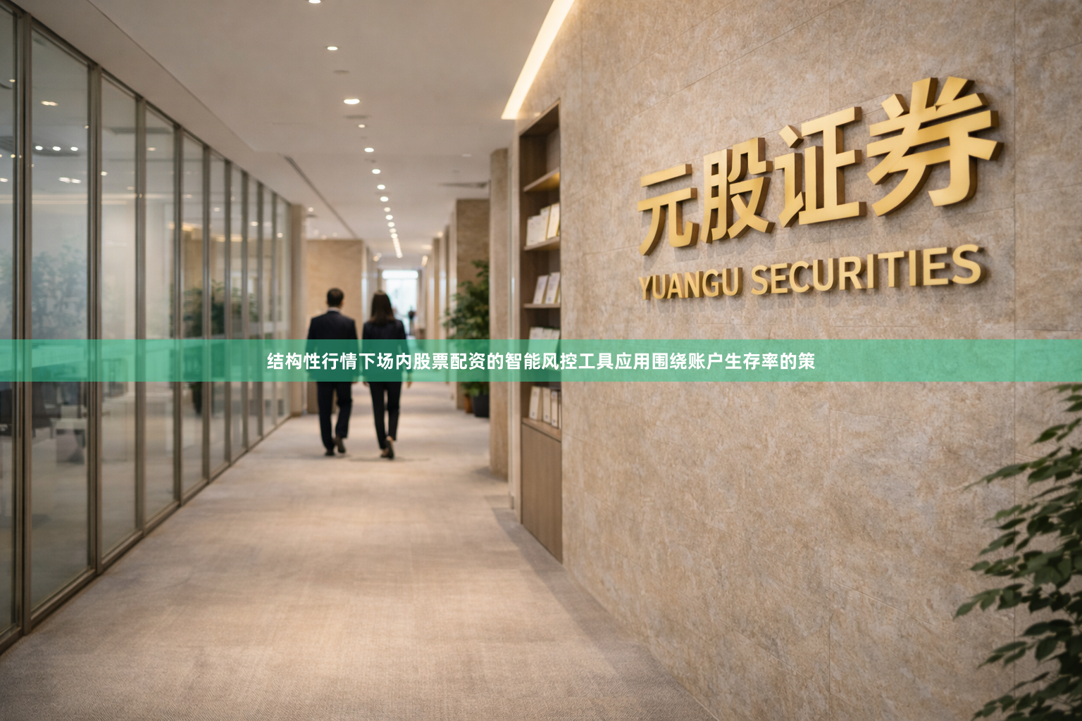 结构性行情下场内股票配资的智能风控工具应用围绕账户生存率的策