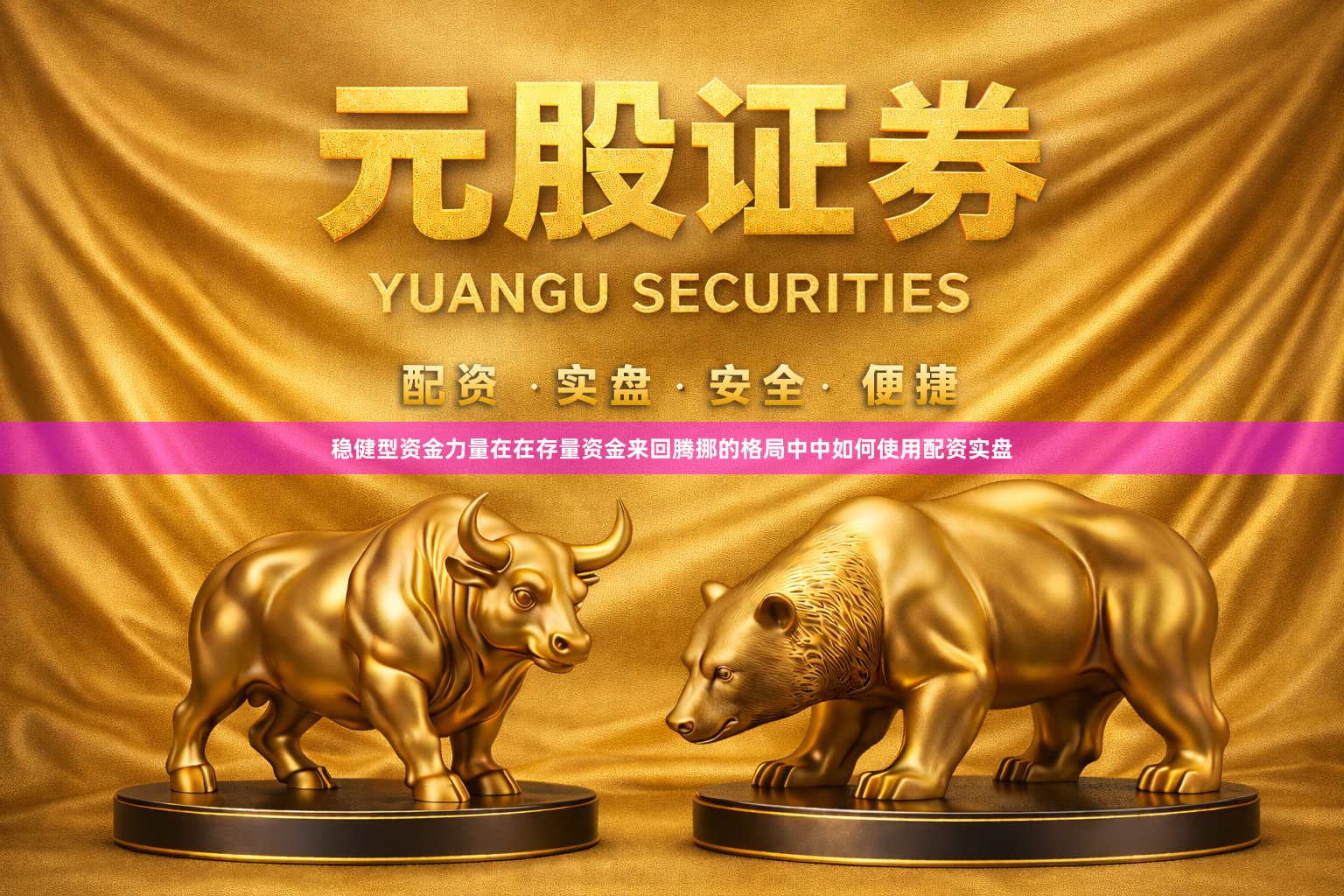 稳健型资金力量在在存量资金来回腾挪的格局中中如何使用配资实盘