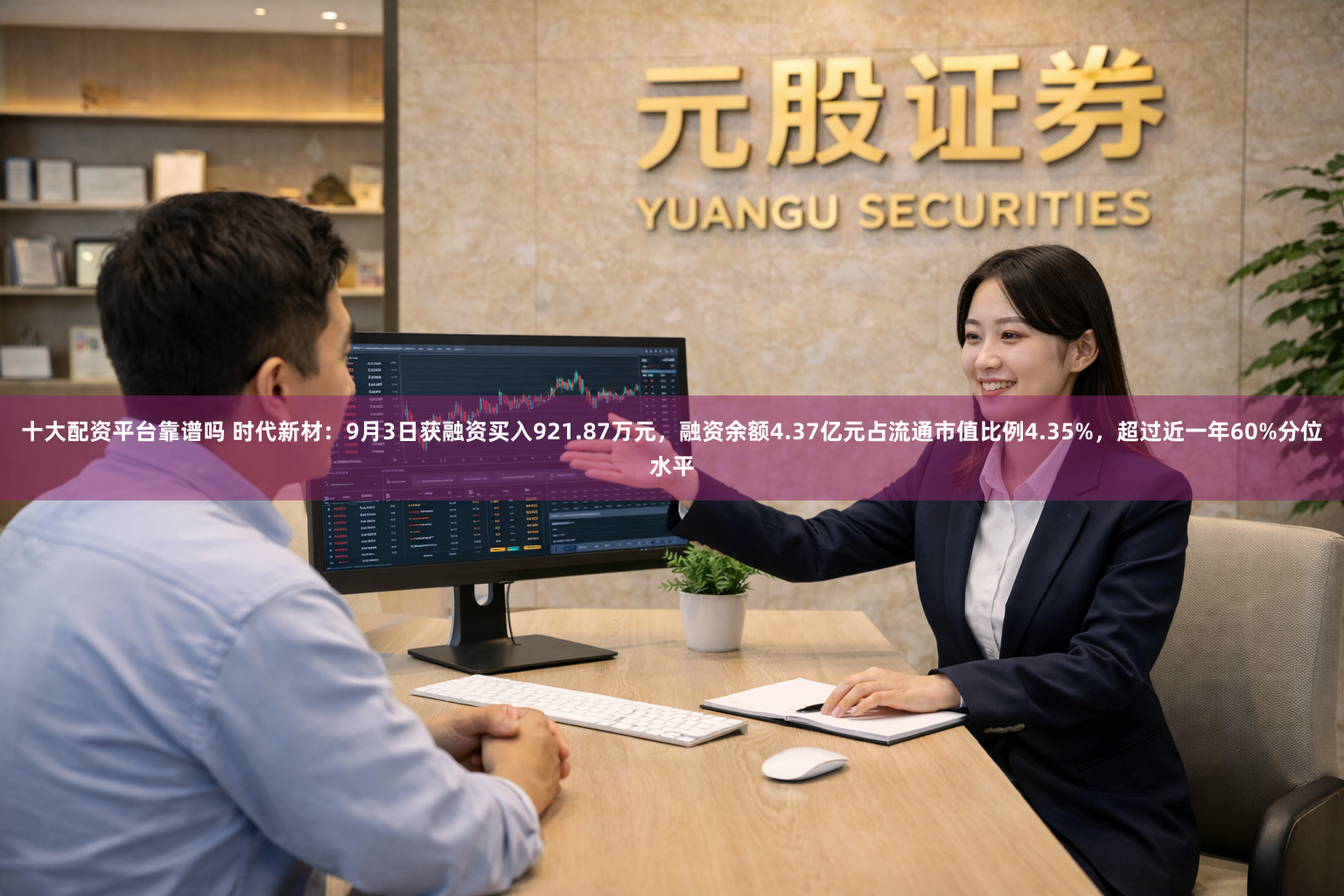 十大配资平台靠谱吗 时代新材：9月3日获融资买入921.87万元，融资余额4.37亿元占流通市值比例4.35%，超过近一年60%分位水平