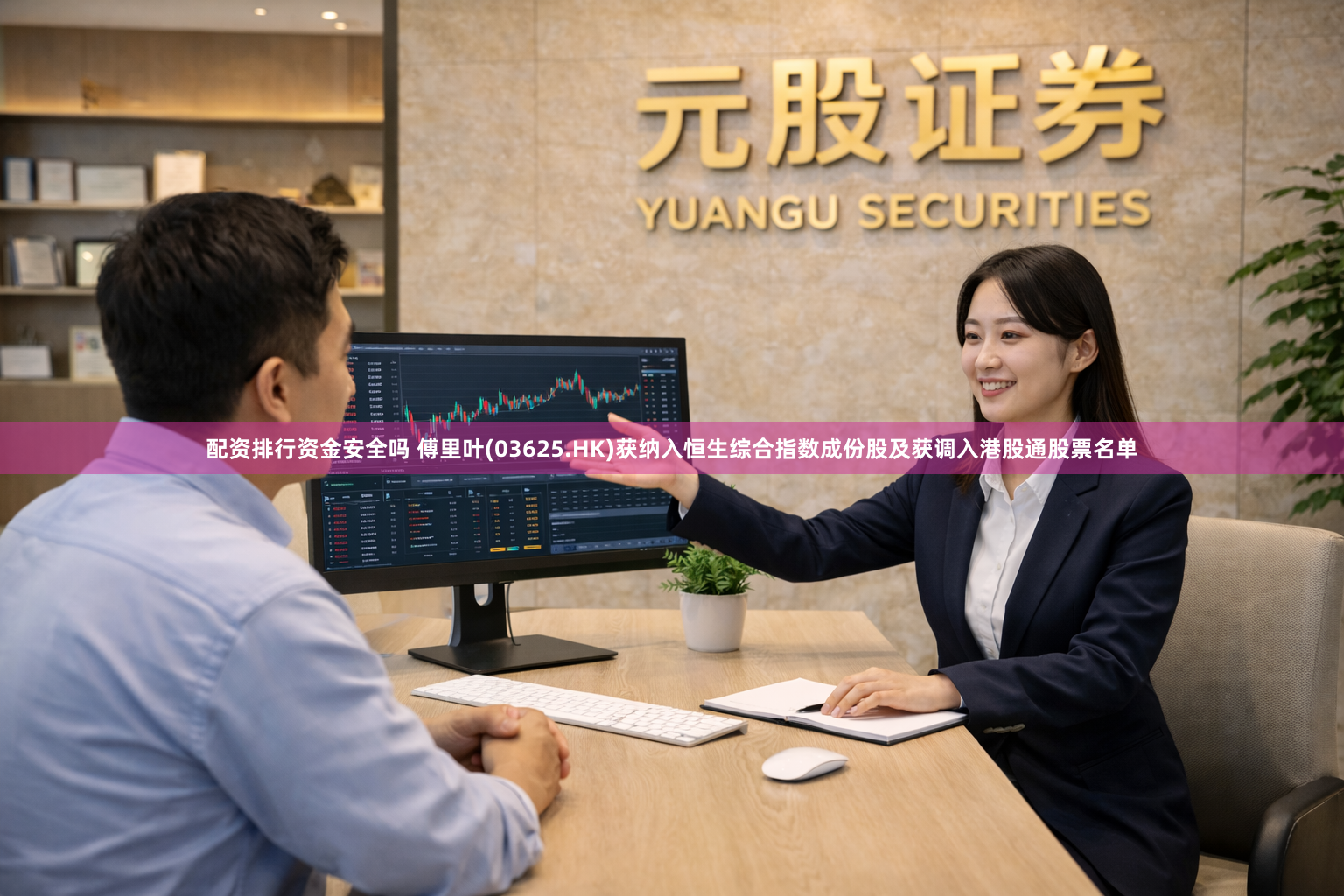 配资排行资金安全吗 傅里叶(03625.HK)获纳入恒生综合指数成份股及获调入港股通股票名单