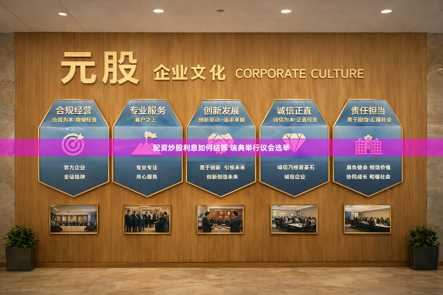 配资炒股利息如何结算 瑞典举行议会选举