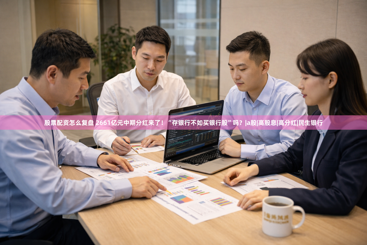 股票配资怎么复盘 2661亿元中期分红来了！“存银行不如买银行股”吗？|a股|高股息|高分红|民生银行