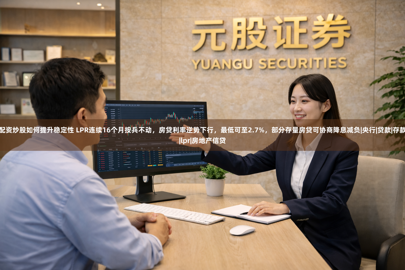 配资炒股如何提升稳定性 LPR连续16个月按兵不动，房贷利率逆势下行，最低可至2.7%，部分存量房贷可协商降息减负|央行|贷款|存款|lpr|房地产信贷