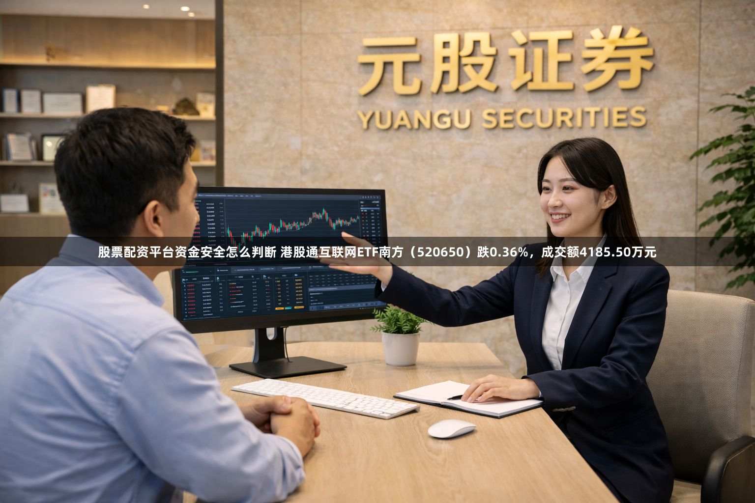 股票配资平台资金安全怎么判断 港股通互联网ETF南方（520650）跌0.36%，成交额4185.50万元