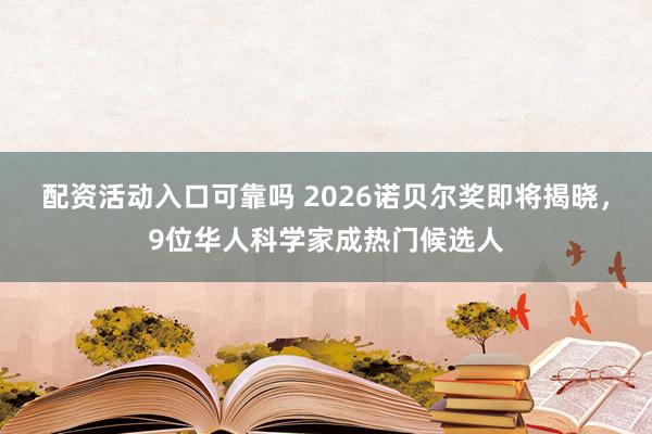 配资活动入口可靠吗 2026诺贝尔奖即将揭晓，9位华人科学家成热门候选人