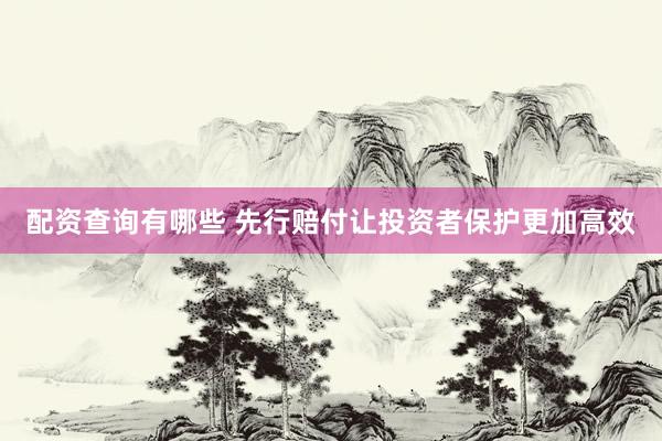 配资查询有哪些 先行赔付让投资者保护更加高效